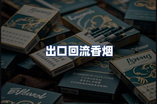 出口回流香烟