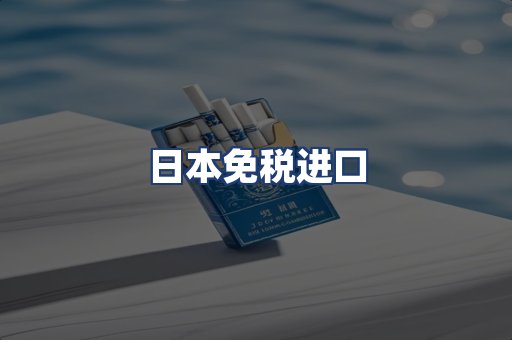 日本免税进口